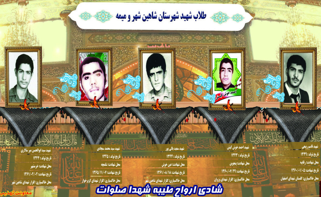 شهدای طلاب و روحانی شهرستان شاهین شهر و میمه