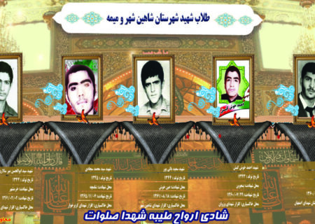 شهدای طلاب و روحانی  شهرستان شاهین شهر و میمه