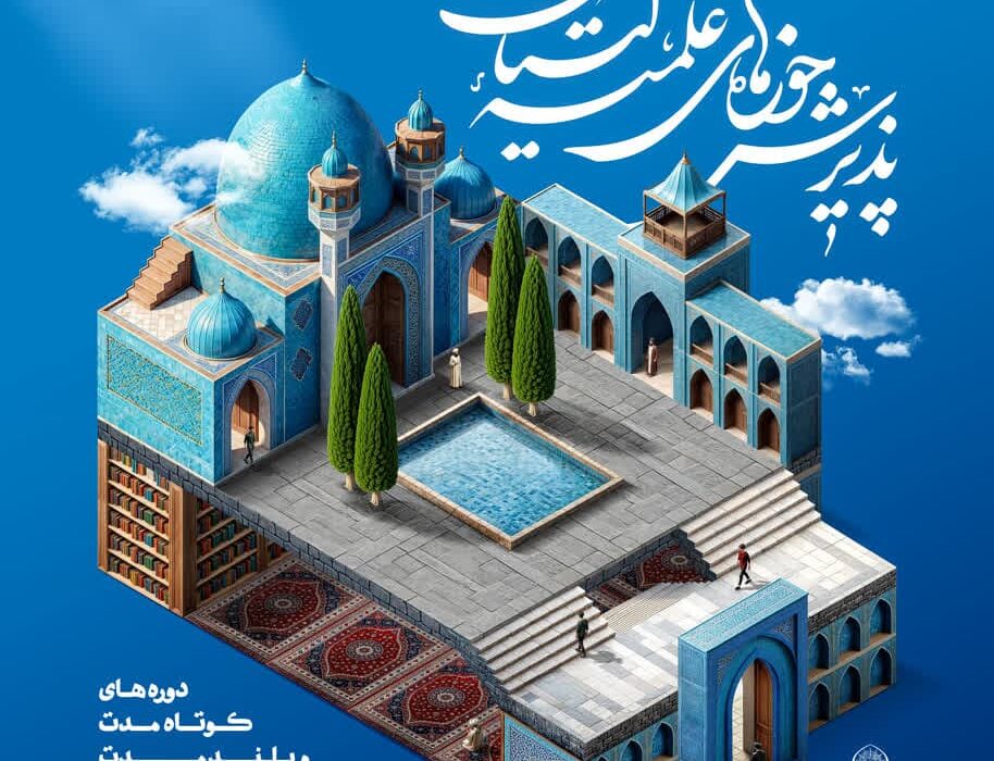 پذیرش جوانان مشتاق علم و معنویت ، پذیرش حوزه علمیه اهل البیت علیهم السلام شاهین شهر