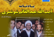 یادنامه آیت الله شوشتری رضوان الله تعالی علیه