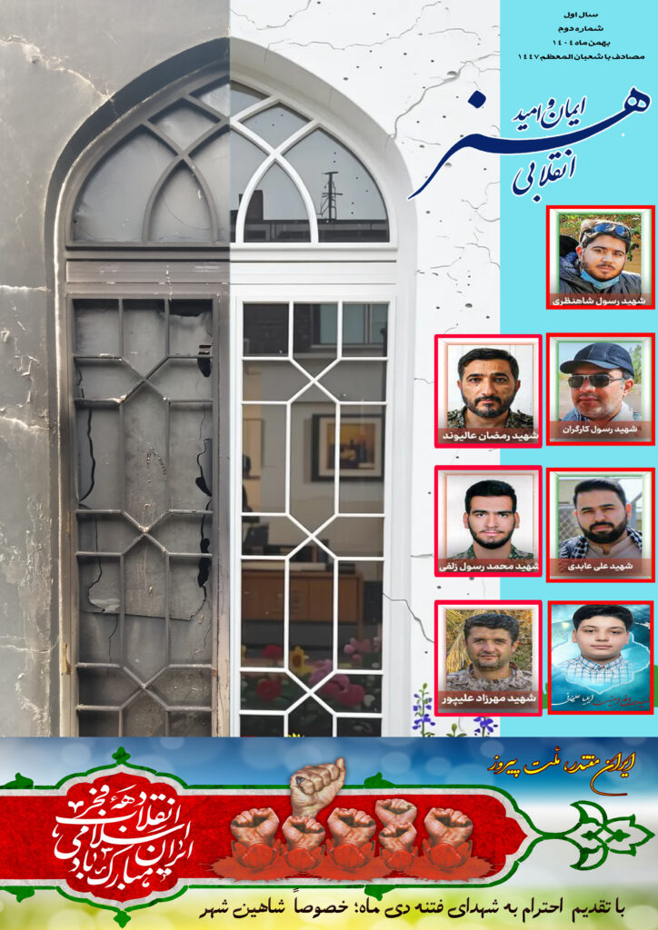 ایمان و امید ، هنر انقلابی